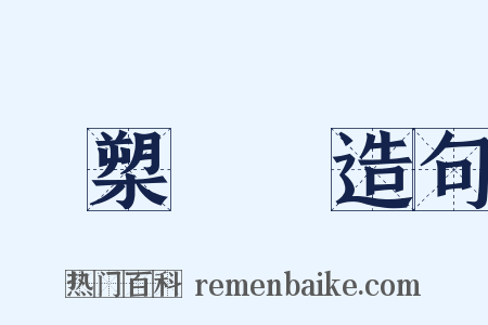 橫槊賦詩造句是什么意思的图片